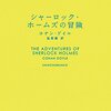 『シャーロック・ホームズの冒険』コナン・ドイル / 延原謙　訳