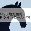 2023/4/25 地方競馬 浦和競馬 9R ツインゴールド特別(3歳)
