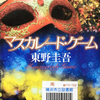 東野圭吾の『マスカレード・ゲーム』を読んだ