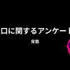 【背筋】『口に関するアンケート』についての解説と感想