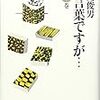 「『預言者』と『予言者』は違うんだよ」という俗説・妄説と、たぶんその原因の「当事者言う」について