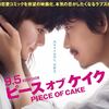 映画『ピース オブ ケイク』 ……多部未華子の魅力、そして秀逸なエンディング……