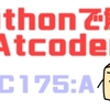 Pythonで解くAtCoder(ABC175:A)