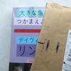 デイヴィッド・リンチ『大きな魚をつかまえよう―リンチ流アート・ライフ∞瞑想レッスン』をつかまえた