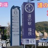 淡路島・四国 道の駅車中泊🚙の旅No.5  道の駅福良