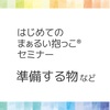 【対面】はじめてのまぁるい抱っこセミナー・準備する物など