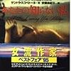 『あなたの知らない私』（サンドラ・スコペトーネ[著]／安藤由紀子[訳]、扶桑社）感想