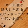 FREETEL雅を購入した理由。私のフリーランス生活の必需品！