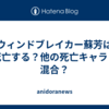 ウィンドブレイカー蘇芳は死亡する？他の死亡キャラと混合？