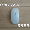 【レビュー】高コスパ！Bluetoothマウスを購入｜軽量コンパクトで充電式のおすすめ品を紹介