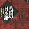 「戦国の日本語　五百年前の読む・書く・話す」今野真二著