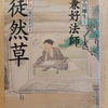 『新版　徒然草　現代語訳付き』 by　兼好法師