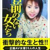 名前のない女たち 中村 淳彦【著】 宝島社