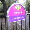 大野田公園（東京都武蔵野市）