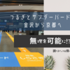 つるぎとサンダーバードで金沢から京都へ