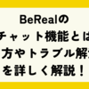 BeRealの新チャット機能とは？使い方やトラブル解決法を詳しく解説！