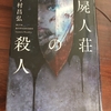 【書評】今村昌弘著『屍人荘の殺人』-初めて読む新感覚ミステリー