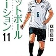 フットボールネーション 11 ビッグコミックス 読了 Stantsiya Iriya フットボールネーション 11 ビッグコミックス 読了 Stantsiya Iriya