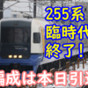 255系 定期運用 臨時代走 本日終了！Be-01,02,04編成は本日ラストランの可能性も？