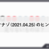 ダイジマナゾのヒント・解説（2021.04.25）