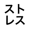 ストレスという見えざる敵とどう戦うか