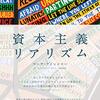 M・フィッシャー『資本主義リアリズム』 - そして私どもはウツ…またはサイコパス、さらに無敵の人