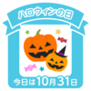 ハロウィーン