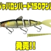 【イマカツ】高速リトリーブ対応！最新ビッグベイト「ジャバロンハード150マンバ」発売！