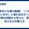 【育児と仕事の葛藤】「これでいいのか」と悩むあなたへ。30年間の記録から学んだ、家族を支える心の整え方