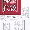 長谷川浩司，線形代数，日本評論社（2004）