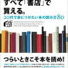 読書の有効性が分かる！書籍「人生で大切なことは、すべて書店で買える」