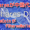 【 FShares】  FSharesがGBCに中国代表で参加決定‼️ わかっていることは行動しない方は 何も掴めないということ‼️