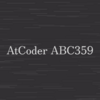 AtCoder ABC359の振り返り