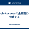 Google Adsenseの全画面広告を停止する