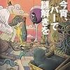 『今宵、バーで謎解きを』 (カッパ・ノベルス) 読了