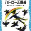 福永令三ークレヨン王国のパトロール隊長