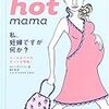 『hot mama ― 私、妊婦ですが何か？』