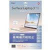 Surface Laptop 3 13.5インチ 用 液晶保護フィルム 高精細 反射防止 気泡レス加工