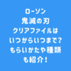 ローソン鬼滅の刃クリアファイルはいつからいつまで？もらいかたや種類も紹介！