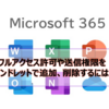 【Microsoft365参考書】フルアクセス許可や送信権限をコマンドレットで追加、削除するには？複数のユーザーに一括でも可能？
