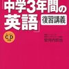 中学３年間の英語