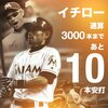 【イチロー伝説】代打で二塁打、2990安打であと10に迫る