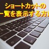 【クロームブックショートカットキー集】ショートカットの一覧を表示する方法