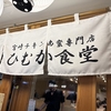 【東京・末広町】ひむか食堂　本場宮崎のチキン南蛮「おぐら」と「直ちゃん」を本場製法のまま再現！ 