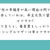 【Q&A 392-1】既婚女性の幸福度が高い理由は何ですか？