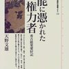 『能に憑かれた権力者　秀吉能楽愛好記』