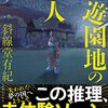 斜線堂 有紀『廃遊園地の殺人』