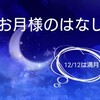 今日は満月  あなたの願い事は何ですか？