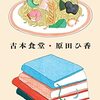 【読書感想】『古本食堂』疲れた時に読むと沁みる系物語