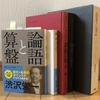 渋沢栄一とその子孫の創造力　～時代を突破する武器としての教養～